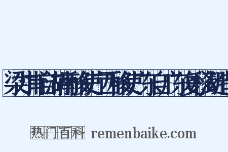 梁才甫自湖南移使广西移使广东自广东复移湖造句是什么意思的图片